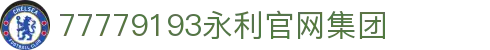 中国·77779193永利(Macau)集团有限公司官网